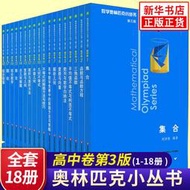 【正版新書】奧數小叢書高中版 第三版高中卷AB輯1-18全套裝 藍皮書本中學生競賽奧賽培優數學奧林匹克高考小藍本  x