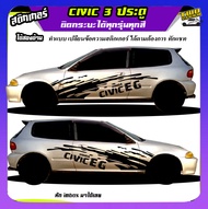 สติ๊กเกอร์ซีวิค 3 ประตู  Civic 3 Door สติ๊กเกอร์ซิ่ง สติ๊กเกอร์ติดข้างรถ  ได้2ด้าน ติดเก๋งได้ทุกรุ่น