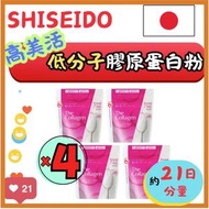 (4 個裝) SHISEIDO 高美活低分子膠原蛋白粉 126g (平行進口) (新舊包裝隨機發貨)