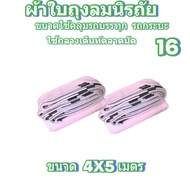ผ้าใบถุงลมนิรภัยขนาดคลุมรถบรรทุก 6 ล้อ 10 ล้อ และทั่วไป 4X5 เมตร