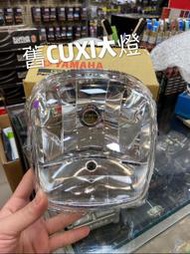 蘆洲茂盛＊Yamaha原廠精品 大燈總成 大燈 燈罩 透明大燈 CUXI 燈殼半組 LED H4大燈 舊CUXI QC