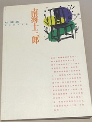 南海十三郎 杜國威
