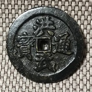 洪武通寶 少有 浮雕牧牛圖 #1873