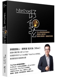 NiceChord好和弦: Wiwi寫給想做音樂的你, 厲害的人都在用! 超過80個寫歌、編曲創作原理