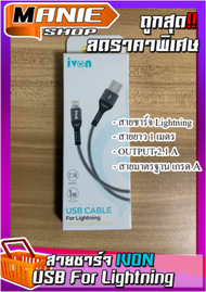 🎁เก็บโค้ดส่วนลดภายในร้าน สายชาร์จไลท์นิ่ง USB ชาร์จเร็ว สายชาร์จ Lightning สำหรับ iPhone สายชาร์จแบต  สายชาร์จ Ivon