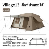 🔥พร้อมส่งทันทีใน24ชม.🔥Naturehike Village13 เต็นท์บ้านออโต้ 2ห้องนอน 1ห้องนั่งเล่น กางอัตโนมัติ กันน้