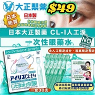任意兩樣包運費😱急救必備🏥小朋友可用🇯🇵日本大正製藥 CL- I人工淚液 一次性眼藥水 (細細支獨立包裝)