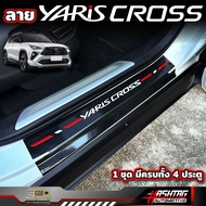 สติกเกอร์เคฟล่าชายบันได สำหรับ Toyota Yaris Cross (รุ่นปี 2023-ปัจจุบัน) โตโยต้า ยาริส ครอส (1 ชุดมีครบทั้ง 4 ประตู)