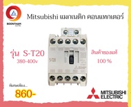 Mitsubishi แมกเนติก คอนแทกเตอร์ 200-240v รุ่น S-T10 S-T12 S-T20 S-T21 S-T25 S-T35 S-T50 ของแท้ 100%*