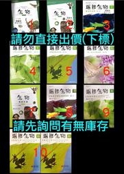 108課綱 三民版 高中 生物 課本 備課用書 教師手冊 教師用書 生物全 選修生物I II III IV 1234