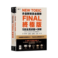 New TOEIC多益新制黃金團隊FINAL終極版5回全真試題＋詳解(QR Code + 防水書套)