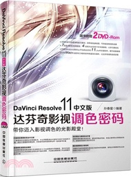 30827.DaVinci Resolve 11中文版達芬奇影視調色密碼(含光碟)（簡體書）