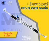 แร็คพาวเวอร์ แร็คพวงมาลัย Revo 2wd ตัวเตี้ย แร็ครีโว ขับ2 ตัวเตี้ย