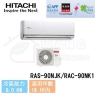 【HITACHI 日立】15-17 坪 頂級系列 R410A 變頻冷暖分離式冷氣 RAS-90NJK/RAC-90NK