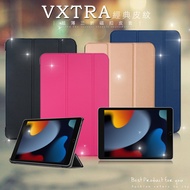 VXTRA 2021 iPad 9 10.2吋 經典皮紋三折保護套 平板皮套(摩爾藍)
