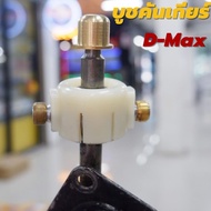 บูชคันเกียร์ ทองเหลือง D-max ปี 2005-2019 งาน CNC แท้ 100% ลดปัญหาการเข้าเกียร์ยาก ใส่ง่ายๆ ถอดของเด