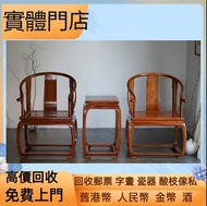 實體店  全港免費上門回收  酸枝傢俬  黃花梨  清代傢俬  明代傢俬  民國傢俬  石面傢俬  酸枝床  羅漢床  梳妝台  八仙枱  太師椅  扶手椅  藥箱  印盒  底座  官皮箱  等等 