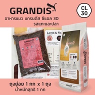 แกรนดีส อาหารแมว รสแกะและปลา (GRANDIS CL30 Lamb &amp; Fish)