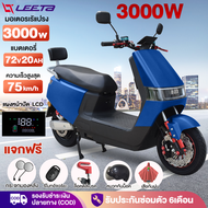 [ส่วนลด3000บาท]LEETA POWER 3000W มอเตอร์ไซค์ไฟฟ้า ความเร็วสูง ความเร็วสูงสุด75km/h รถมอเตอร์ไซต์ไฟฟ้