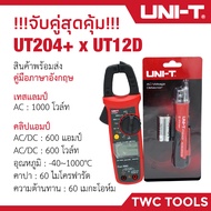 UNI-T จับคู่สุดคุ้ม!!! คลิปแอมป์ UT204+ คู่กับ ปากกาเช็คไฟมีเสียง UT12D-ROW UT204 ปากกาลองไฟ ไขควงลองไฟ มีเสียง ไขควงเช็คไฟ เช็คไฟนอกสาย