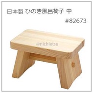 【日本製】日本 多功能 檜木 風呂椅 置物椅 親子椅 泡湯 浴室 飯店 檜木椅 實木椅  82673