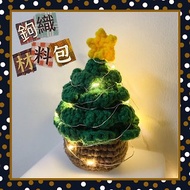 【DIY材料包】手工鉤織13CM桌上聖誕樹 (附燈串)