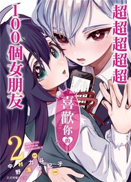 超超超超超喜歡你的１００個女朋友（2）