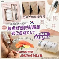 [250123] 韓國DERMALINE鮭魚修護微針精華35ml