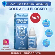 🏆พร้อมส่ง ‼️ สเปรย์พ่นจมูก Nasaleze(สูตรใหม่ล่าสุดสีฟ้า) 👃🏼 ตัวช่วยป้องกัน ไวรัส เชื้อโรค ✨EXP: 2025