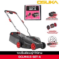 OSUKA รถเข็นตัดหญ้าไร้สาย OCLM415 + ก้อนแบต  4.0Ah OCB-204 ไร้แปรงถ่าน เครื่องตัดหญ้า