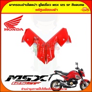 ฝาครอบข้างไฟหน้า หูไฟเลี้ยว MSX 125 SF สีแดงสด 1คู่ ของแท้ 61331-K26-B00ZB  61332-K26-B00ZB จัดส่ง K
