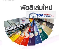 TOA พัดสี ทีโอเอ Expert รุ่นใหม่ (ปกอลูมิเนียม) Color World เฉดสี TOA แคตตาล็อคสี แพนโทน ทีโอเอ TOA Pantone Fandeck