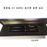 【長益鋼筆】萬寶龍 montblanc M 221 KANPAI 原子筆 鉛筆 黑 西德製