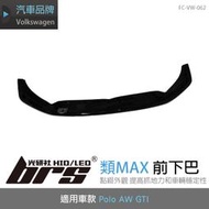 【brs光研社】FC-VW-062 Polo AW GTI 類MAX 前下巴 VW 下巴 亮黑 鋼琴黑 空力 套件 前下