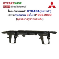 โครงกันชนหน้า MITSUBISHI STRADA(สตราด้า) เฉพาะรุ่นกันชน 3ชิ้น ปี1995-2000 (รหัส:STD95)