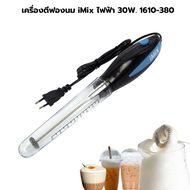 เครื่องตีฟองนม iMix ไฟฟ้า 30W. ก้านทำจากสแตนเลส ความหนาของก้าน 3 MM รหัส 1610-380