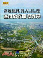 高速鐵路桃園、新竹、台中、嘉義及台南等五個車站地區區段徵收開發實錄