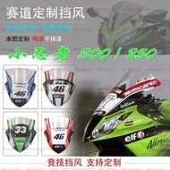 台灣現貨賽道版川崎NINJA250國產小忍者250300350改裝擋風玻璃風擋鏡