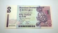 2002年渣打50元紙幣 ( 獅子採球 )