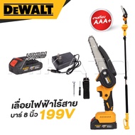 DEWALT เลื่อยโซ่ไร้สาย 199V บาร์ 8 นิ้ว มาพร้อมด้ามต่อยาวสำหรับใช้งานที่สูง 3 เมตร ถูกสุด
