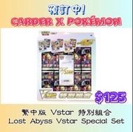 [繁中版Pokémon TCG] - Lost Abyss Vstar Special Set(Vstar 特別組合) #寵物小精靈#寶可夢 #卡牌 #酋雷姆 #騎拉帝納 #放逐 #洛托姆 #蒼響 #