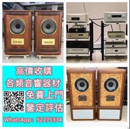 【九寶收藏】高價收購：回收音響器材、JBL B&W 擴音機、金嗓子、麥景圖、前後級、英美喇叭、二手音響設備 HiFi 音響、喇叭、唱片幾、歐美喇叭 前級 后級 膽機 CD機 解碼機 金桑子功放 麥景圖