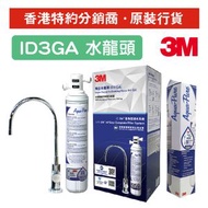 全效型濾水系統 (配3M™ 獨立水龍頭 ID3[水務署GA認證]) 連替換濾芯1支 (AP-C-ID3GA-S)