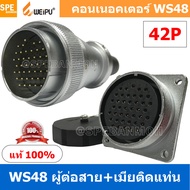 [ 1 ชุด ] WS48 TQM+ZZF 42P ผู้ต่อสาย เมียติดแท่น 42พิน Aviation Plug Weipu Connector WS48 ปลั๊กเหล็ก