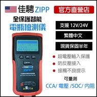 佳騁ZIPP 全保護智能蓄電池檢測儀(電瓶檢測 24V/12V 雙模式 CCA 電壓 內阻 SOC)享保固 1個