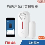 智能wifi門窗警報器家用防盜門磁塗鴉手機app遠程通知開門提醒