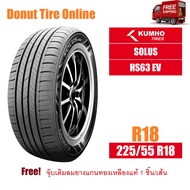 KUMHO SOLUS รุ่น HS63 EV ขนาด 225/55 R18 จำนวน 1 เส้น - ยางรถยนต์ เก๋ง ขอบ18 <KH|HS63---|EV-|18|2