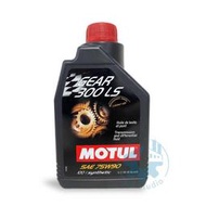 《油工坊》MOTUL Gear 300 LS 75W90 酯類 全合成 齒輪油 LSD GL-5