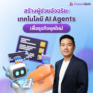 FutureSkill E-Book + คอร์สเรียนออนไลน์ | Building Intelligent Assistants: AI Agent Technology for Mo