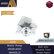 [แท้100% ส่งไว] ปั้มน้ำ Aisin Water Pump สำหรับ Mitsubishi L200 Strada 2.8 Strada G-Wagon 2.8 Triton